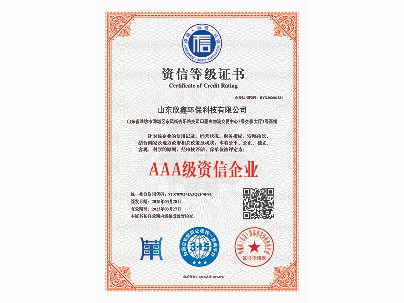 AAA級(jí)資信企業(yè)