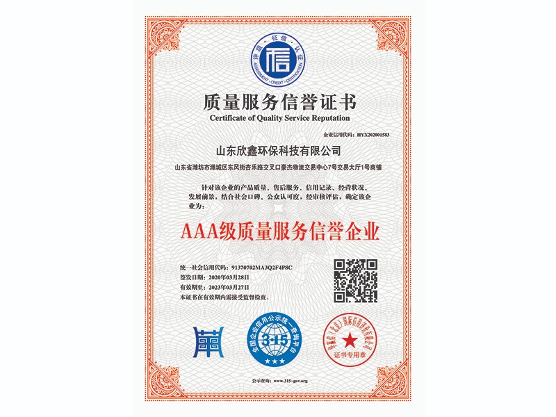 AAA級(jí)質(zhì)量服務(wù)信譽(yù)企業(yè)