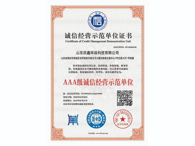 AAA級(jí)誠(chéng)信經(jīng)營(yíng)示范單位