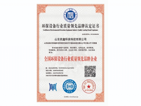 全國環(huán)保設(shè)備行業(yè)質(zhì)量領(lǐng)先品牌企業(yè)