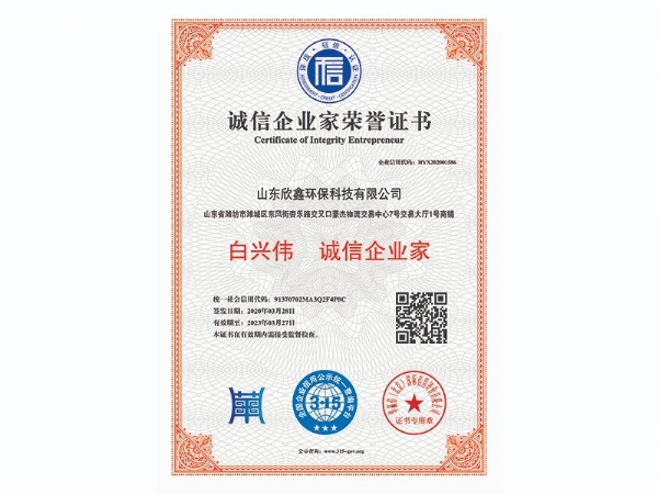 誠(chéng)信企業(yè)家
