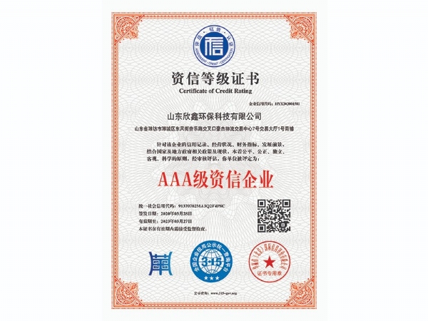 AAA級(jí)資信企業(yè)