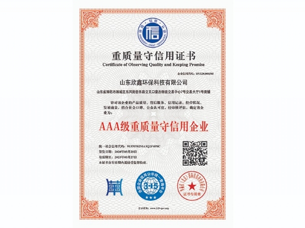 AAA級重質(zhì)量守信用企業(yè)