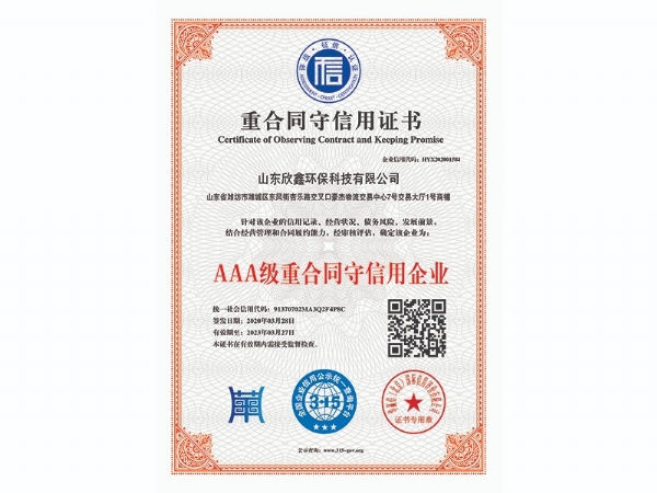 AAA級重合同守信用企業(yè)