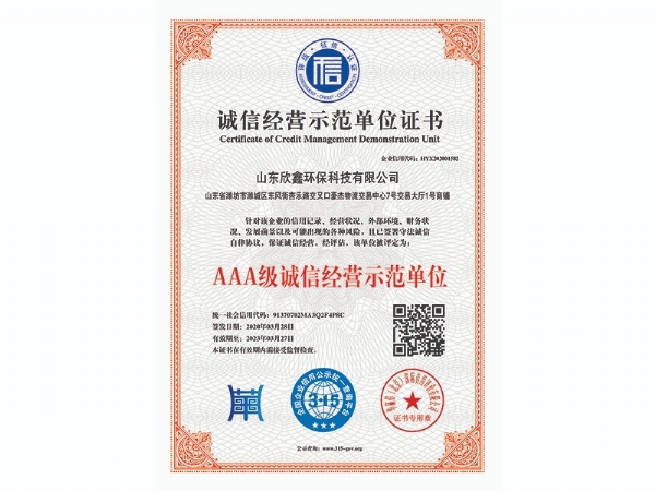AAA級誠信經(jīng)營示范單位