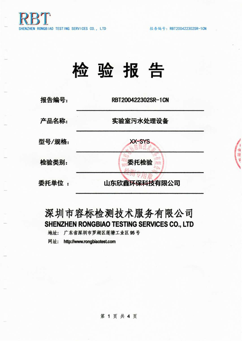實驗室污水處理設(shè)備檢驗報告