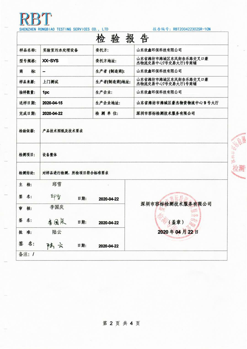 實驗室污水處理設(shè)備檢驗報告