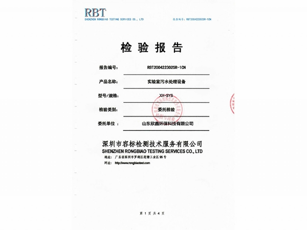 實驗室污水處理設(shè)備檢驗報告